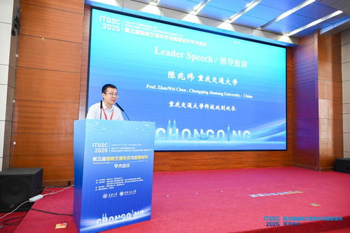 第五屆智能交通系統(tǒng)與智慧城市國(guó)際學(xué)術(shù)會(huì)議在渝召開，共探信息技術(shù)驅(qū)動(dòng)下的城市未來